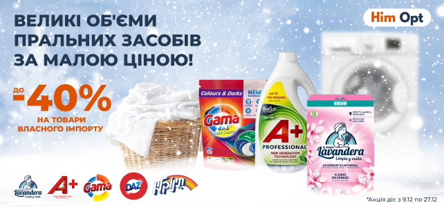 Великі об'єми пральних засобів за малою ціною!